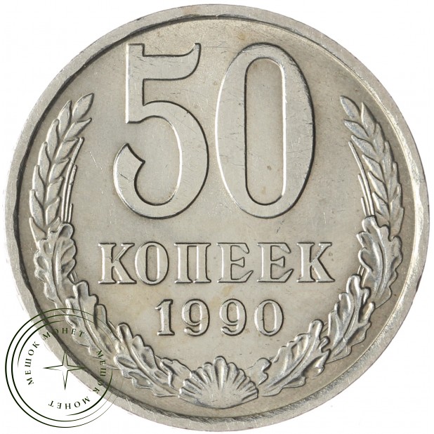 50 копеек 1990 - 937035738