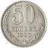 50 копеек 1990