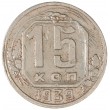 15 копеек 1939