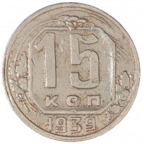Монета 15 копеек 1939