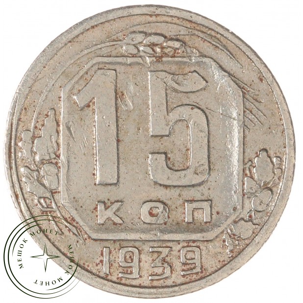 15 копеек 1939 — 937038610