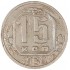 15 копеек 1939