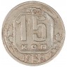 15 копеек 1939 — 937038610