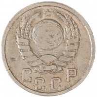 Монета 15 копеек 1939