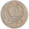 15 копеек 1939 — 937038610