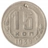 15 копеек 1939 - 937038610