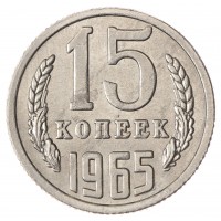 Копия 15 копеек 1965