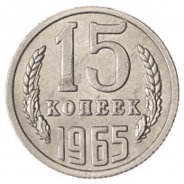 Копия 15 копеек 1965