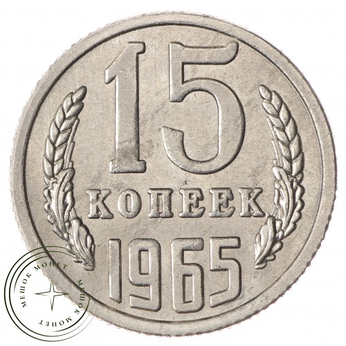 Копия монеты 15 копеек 1965 — 43784158
