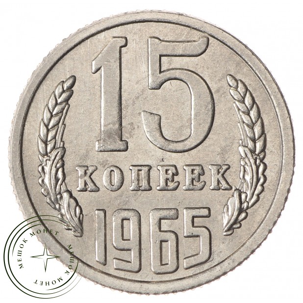 Копия монеты 15 копеек 1965