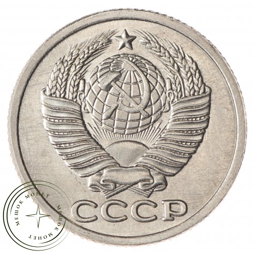 Копия монеты 15 копеек 1965 — 43784158
