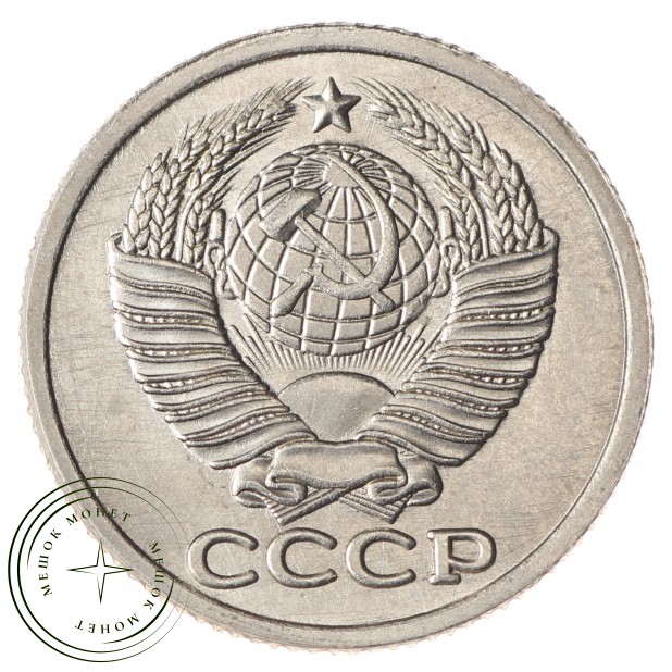 Копия монеты 15 копеек 1965