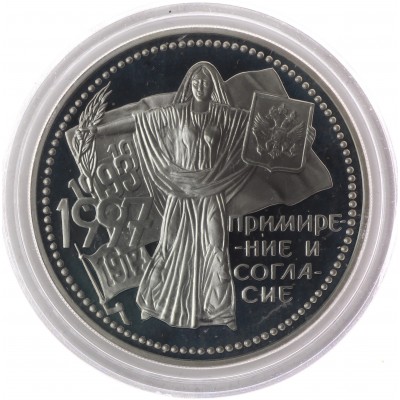 3 рубля 1997 Примирение и согласие