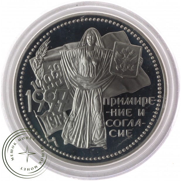 3 рубля 1997 Примирение и согласие