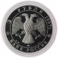 Монета 3 рубля 1997 Примирение и согласие