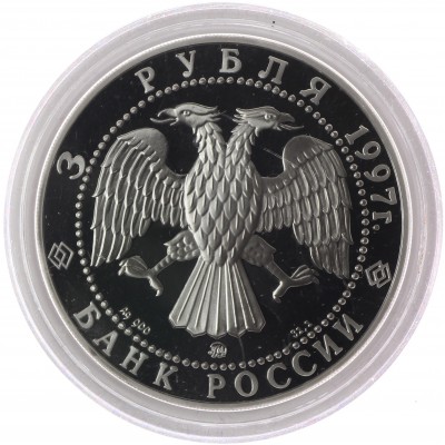 3 рубля 1997 Примирение и согласие