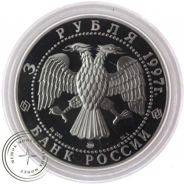 3 рубля 1997 Примирение и согласие