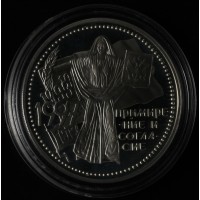 Монета 3 рубля 1997 Примирение и согласие