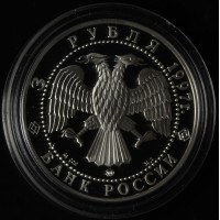 Монета 3 рубля 1997 Примирение и согласие