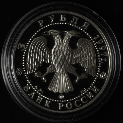 3 рубля 1997 Примирение и согласие