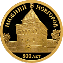 Монета 50 рублей 2021 Нижний Новгород