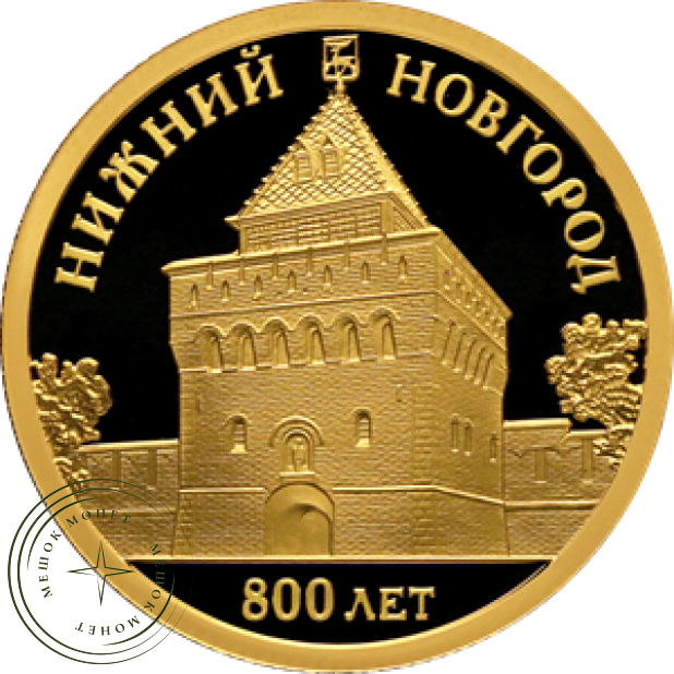 50 рублей 2021 800-летие основания г. Нижнего Новгорода