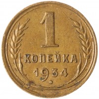 Монета 1 копейка 1934