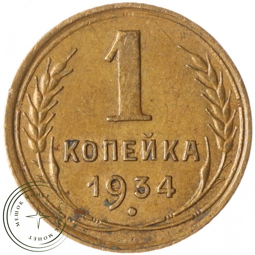 1 копейка 1934 — 937030138