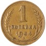 1 копейка 1934