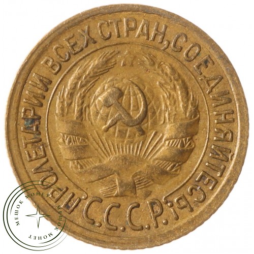1 копейка 1934 — 937030138