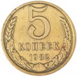 5 копеек 1982