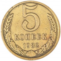 Монета 5 копеек 1982