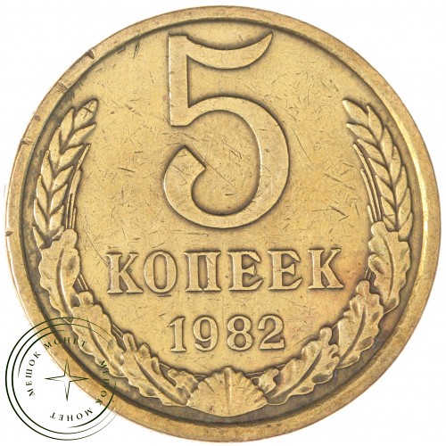 5 копеек 1982 — 937044122