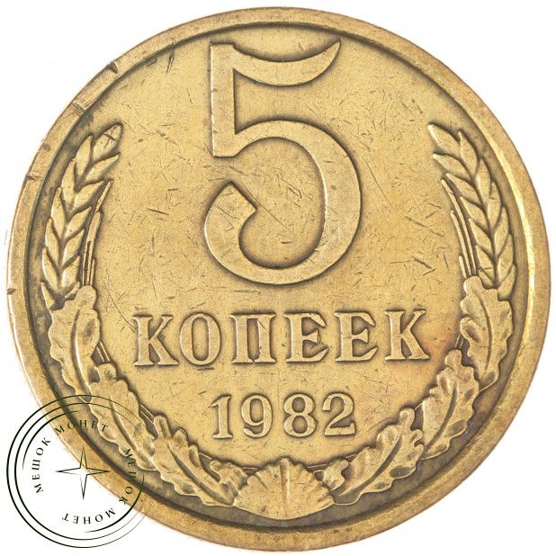 5 копеек 1982