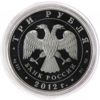 3 рубля 2012 1150 лет государственности