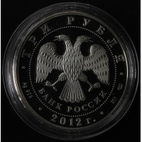 3 рубля 2012 1150 лет государственности