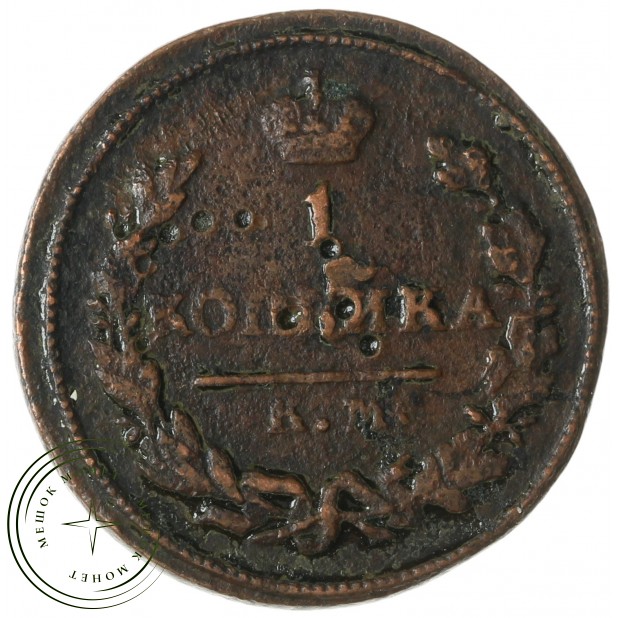 1 копейка 1824 КМ-АМ