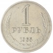 1 рубль 1965