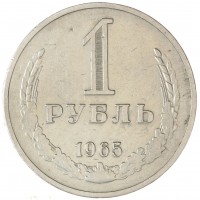 Монета 1 рубль 1965