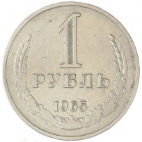 Монета 1 рубль 1965
