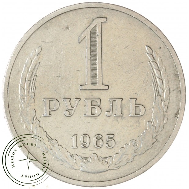 1 рубль 1965 — 93699322