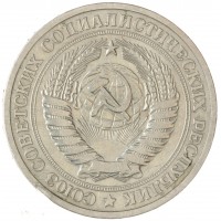 Монета 1 рубль 1965