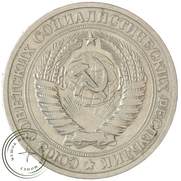 1 рубль 1965 — 93699322