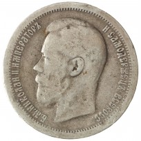 Монета 50 копеек 1897 *