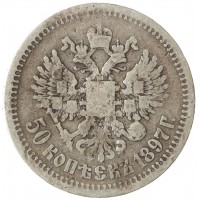 Монета 50 копеек 1897 *