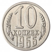 Копия 10 копеек 1966