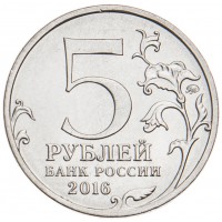Монета 5 рублей 2016 Киев UNC