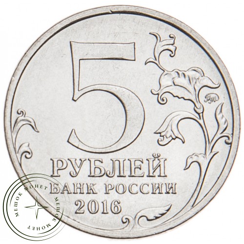 5 рублей 2016 Киев UNC — 39550486