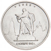 Монета 5 рублей 2016 Киев UNC