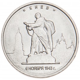 Монета 5 рублей 2016 Киев UNC